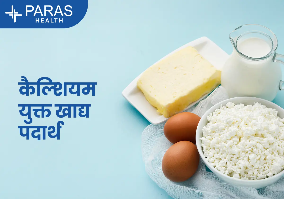 Caclium rich foods in hindi